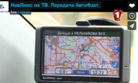 О НавЛюкс изнутри - ТВ передача на Первом Автомобильном