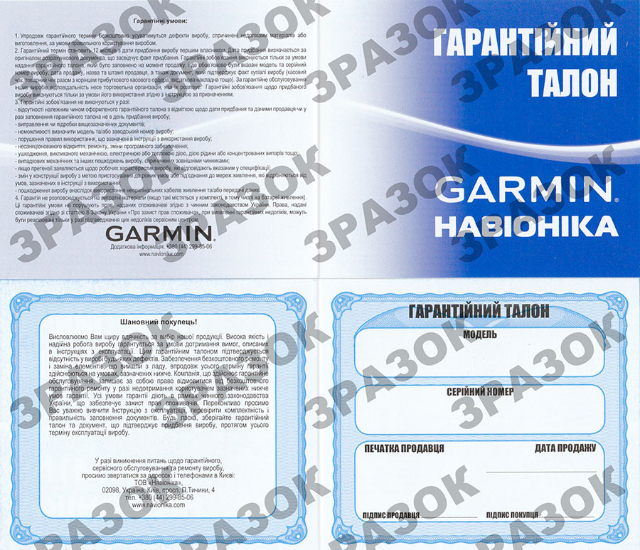 Гарантийный талон официального дистрибьютора ТМ Garmin в Украине компании Навионика