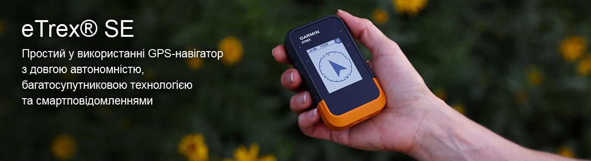 Високоточний, надійний та витривалий GPS-навігатор eTrex SE